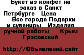 Букет из конфет на заказ в Санкт-Петрбурге › Цена ­ 200-1500 - Все города Подарки и сувениры » Изделия ручной работы   . Крым,Грэсовский